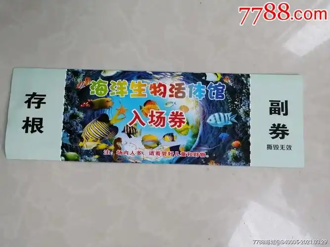 海洋生物活体馆入场券-旅游景点门票-7788老玩具收藏
