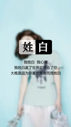 073【我姓白, 我心败】姓氏壁纸,文字壁纸,锁屏壁纸,图文来自网络