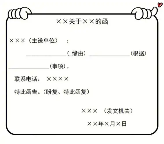 函的格式与范文