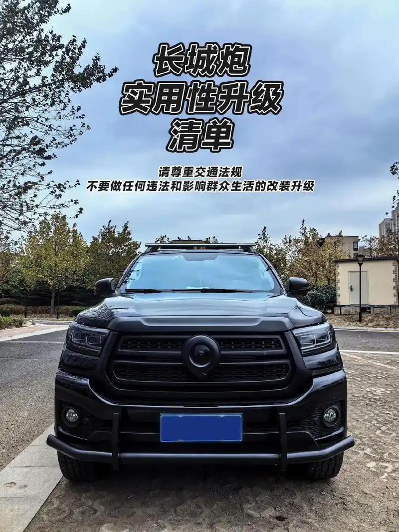 09长城炮实用性露营钓鱼车改装清单.