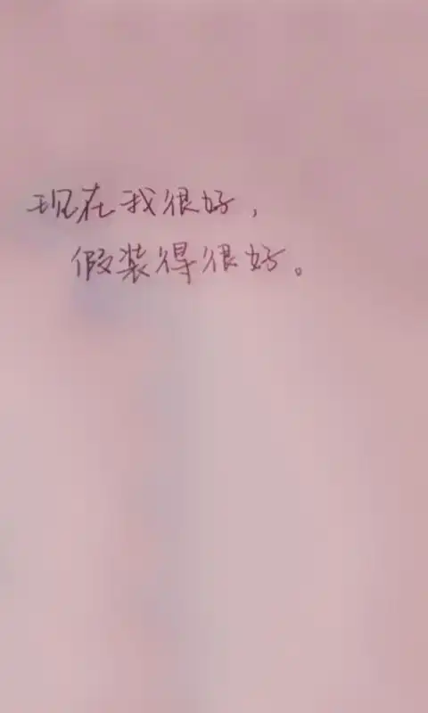 我很好文字手机壁纸