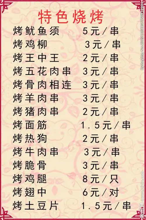 特色烧烤菜单