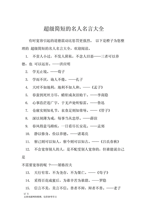 超级简短的名人名言大全名人名言docx6页