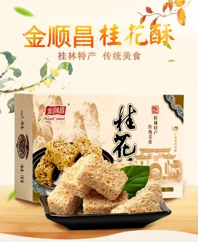 金顺昌广西桂林地方土特产 桂花酥糖 怀旧零食小吃桂花糕点伴手礼