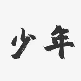 少年艺术字下载_少年图片_少年字体设计图片大全_字魂网