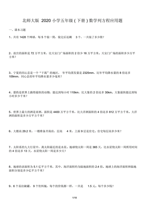 北师大版2020小学五年级的下册数学列方程应用题docx18页