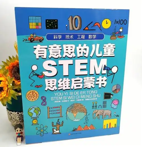 有意思的儿童stem思维启蒙书全4册