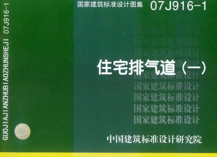 规范图集 建筑图集 07j916-1 住宅排气道(一)摘要 本图集适用于全国