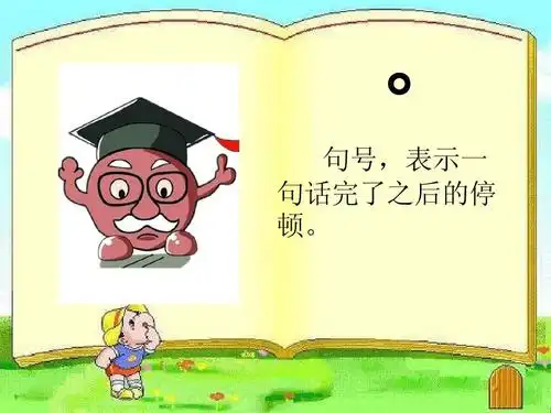 句号,表示一 句话完了之后的停 顿.
