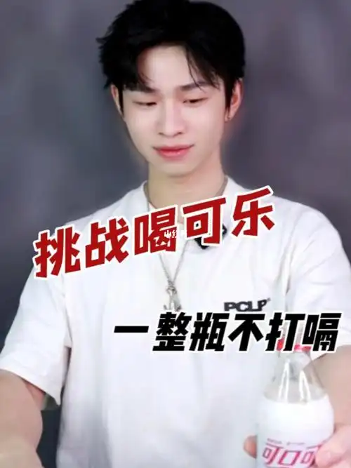 一整瓶可乐喝完完全是可以不用打嗝的