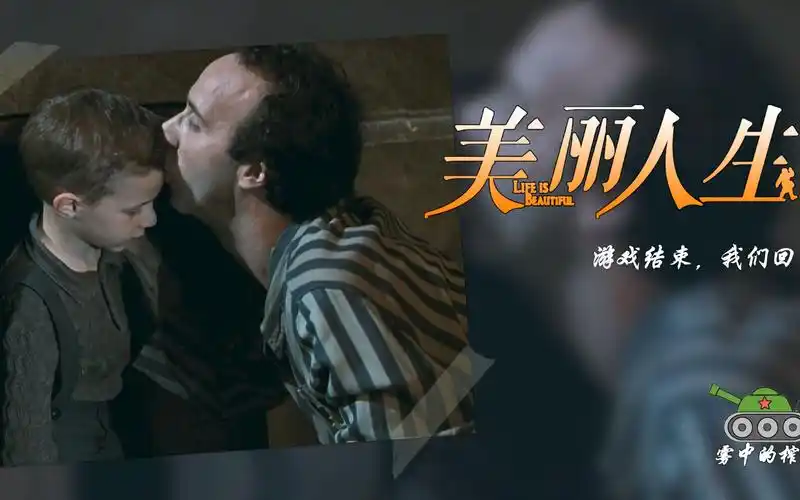 经典电影解读 《美丽人生》虽然世界灰暗 但爱永不凋零