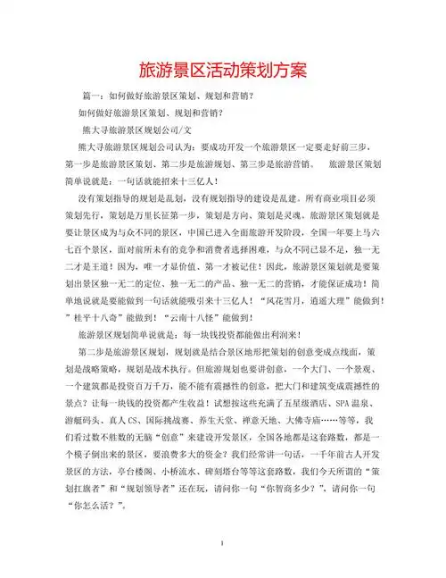 旅游景区活动策划方案