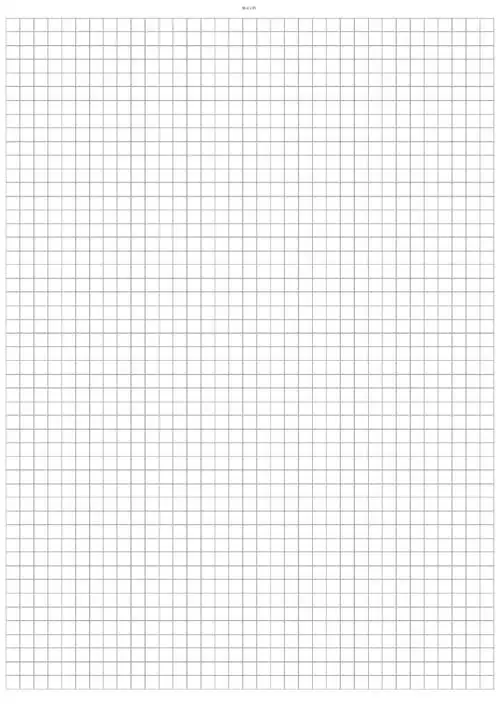 方格纸a4聪明人用的方格笔记本灰框打印可用