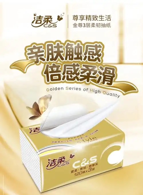 洁柔金尊抽纸3层120抽24包卫生纸面巾