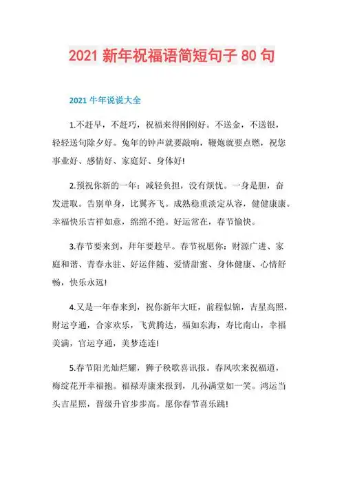 2021新年祝福语简短句子80句