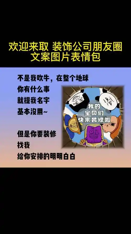 装饰公司朋友圈文案图片表情包营销运营
