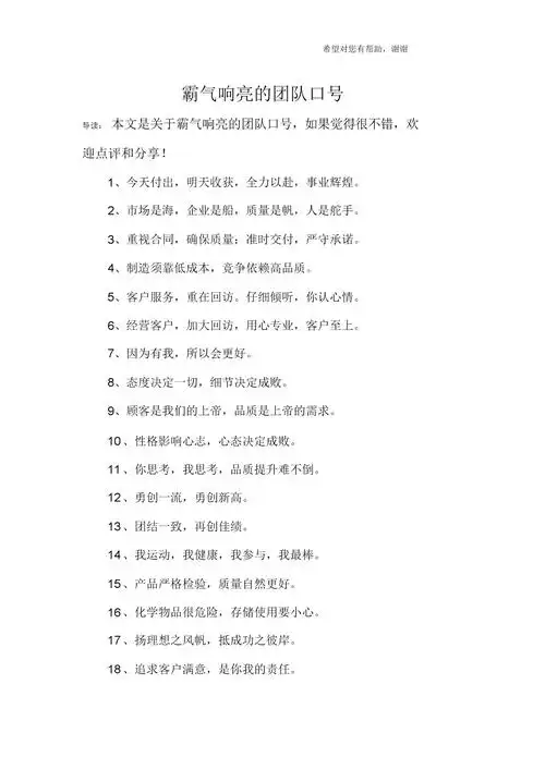 霸气响亮的团队口号.docx 5页