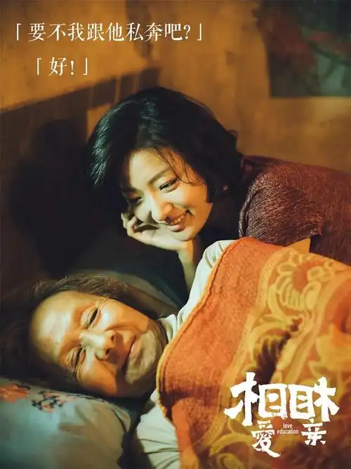 相爱相亲电影高清完整版免费在线观看 - 人人影视