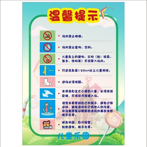 游乐场儿童乐园入园须知温馨提示滑梯蹦床碰碰车安全标志牌