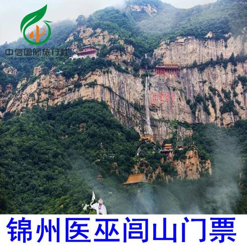 [医巫闾山-大门票]锦州北镇医巫闾山景区门票 提前1小时