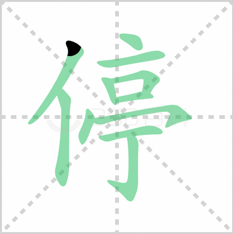停的笔顺书写演示《停》字笔画,笔顺汉字停停停的拼音tíng部首亻笔画