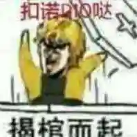 扣诺哒揭棺而起qq表情包斗图表情