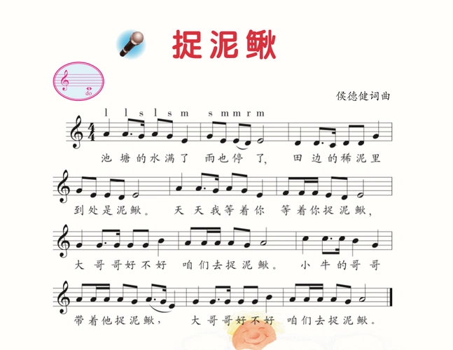 歌曲《捉泥鳅》