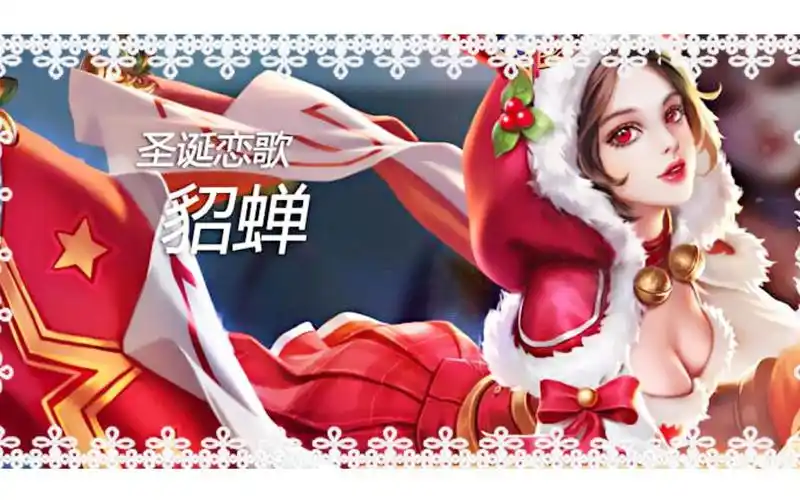 貂蝉圣诞恋歌语音配音78--王者荣耀