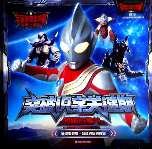 宇宙英雄奥特曼:经典三部曲:突破识字关键期图画故事书.迪迦奥特曼.