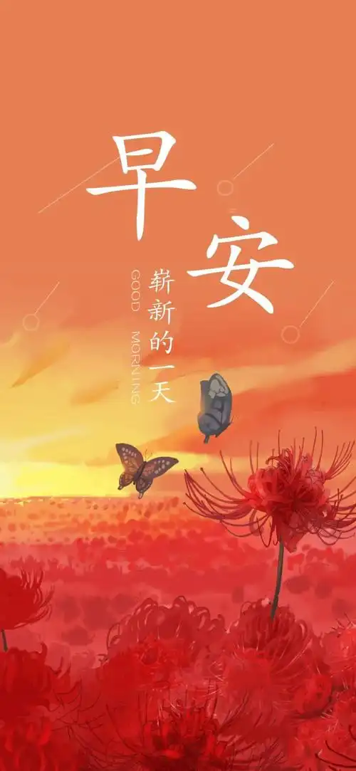 早安正能量句子清晨最唯美的早安图片励志