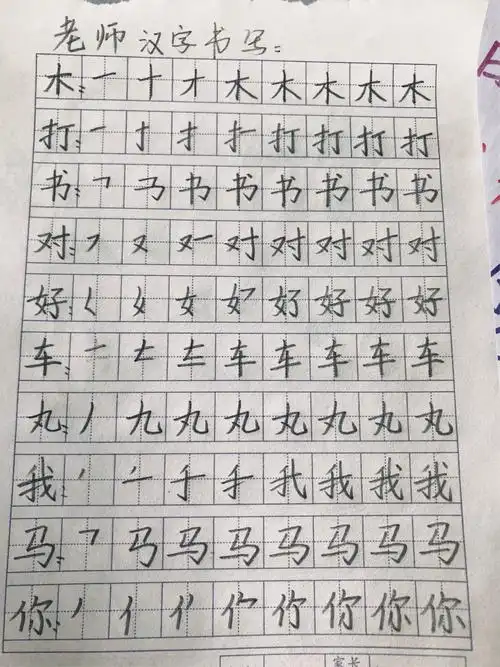 蒙学一班 汉字书写