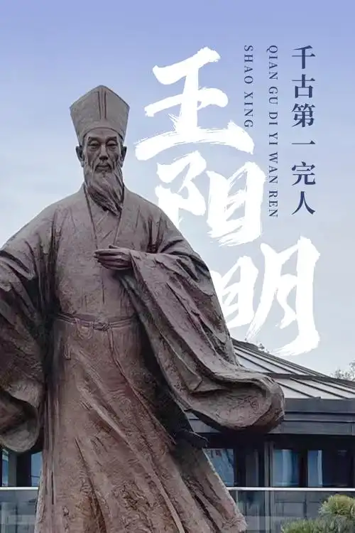 王阳明先生诞辰551周年|绍兴,"心灯"不灭!