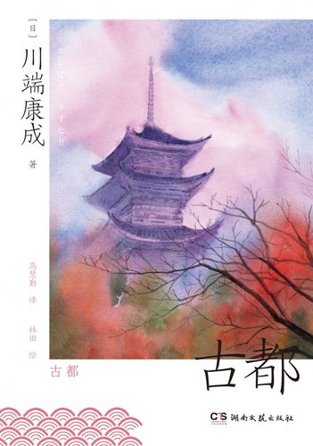 古都川端康成湖南文艺出版社