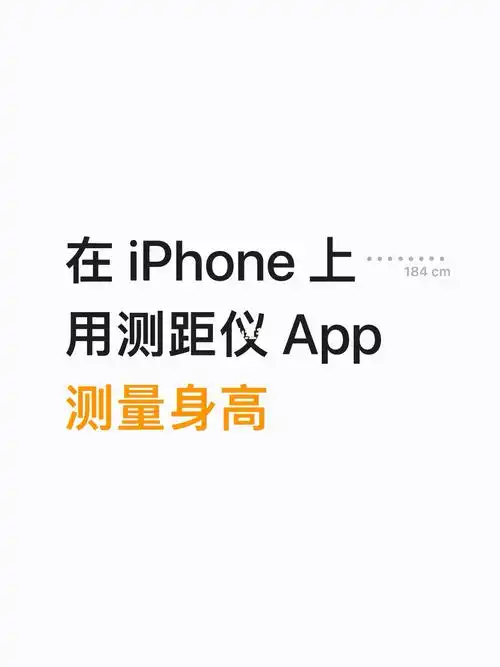 如何在iphone上使用测距仪app测量身高
