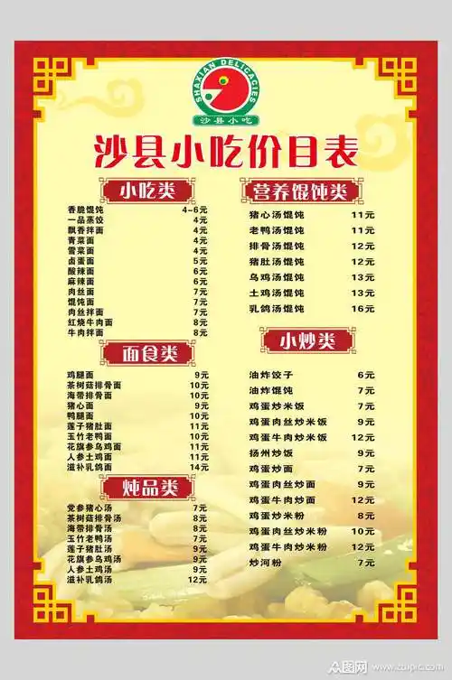 文字高端大气红沙县小吃价格表海报素材