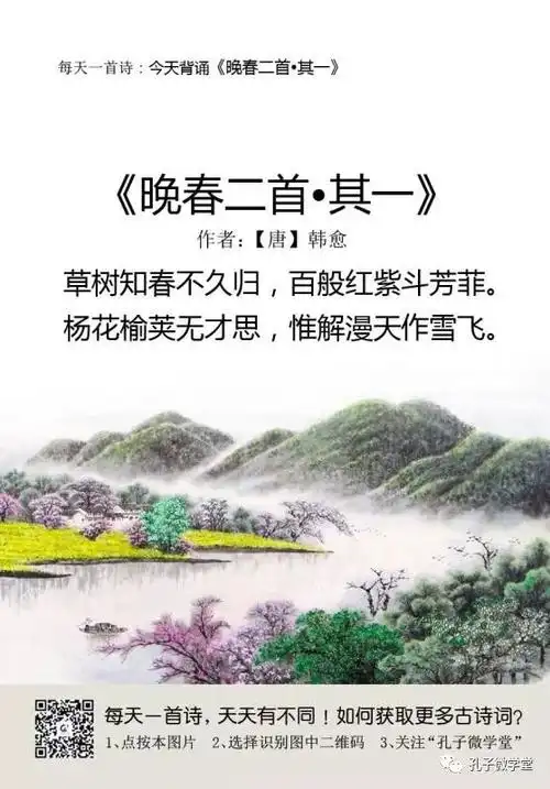 每天一首古诗(114)|《晚春二首·其一》