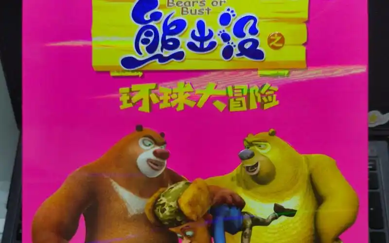 《熊出没之环球大冒险》104集 14dvd 开箱 126元