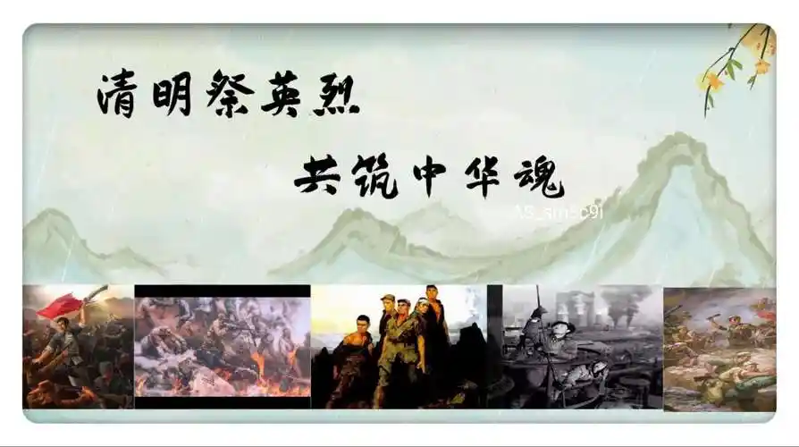 清明祭英烈,共筑中华魂——266班主题班会