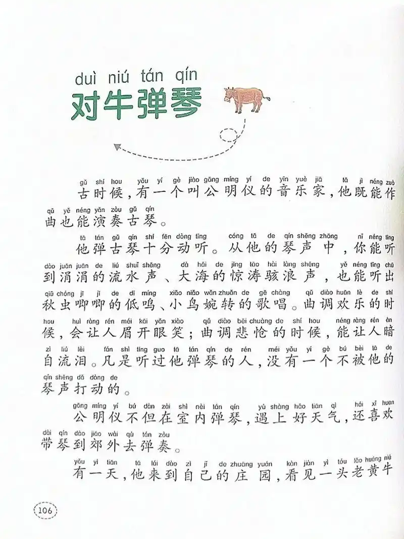 寓言故事005:文字版本《对牛弹琴》 9299适读年龄:5-8岁 98故事