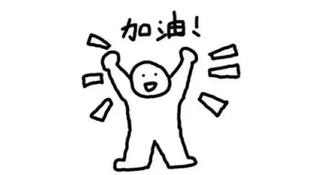 加油,那些决策者