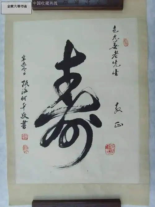 落款"何平"草书  寿>>_书法原作【金陵六朝书斋】_第1张_7788字画网