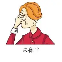 求你了表情包