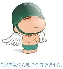 警报响过了,你默哀了嘛?