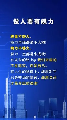 做人要有魄力战胜自己才是命运的强者