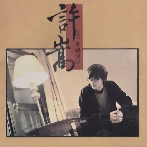 半城烟沙专辑许嵩