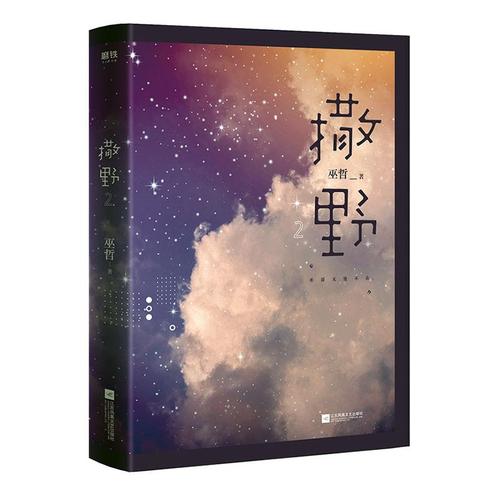 撒野22020版青春文学9787559446848