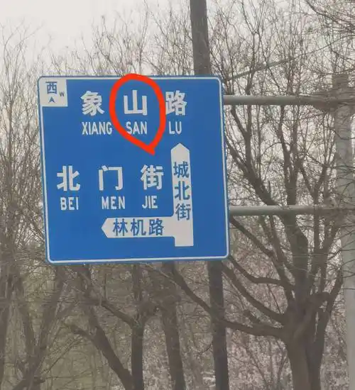 909帮帮团市民反映路牌拼音标注有误相关部门已回应