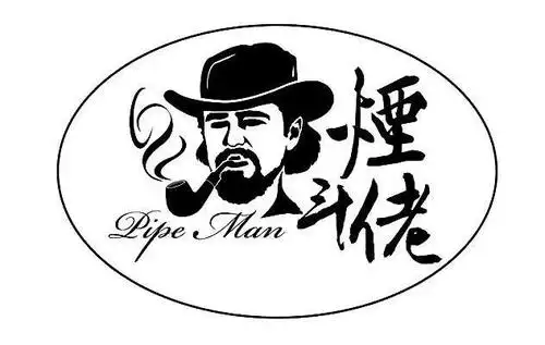 烟斗佬  pipe man商标注册申请完成