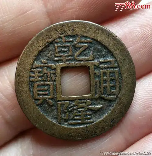 690美品乾隆通宝背福2435