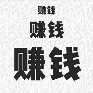 搜索 抖音号:  98603640 我现在不想谈什么狗屁爱情,老子只想搞钱